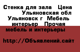 Стенка для зала › Цена ­ 7 000 - Ульяновская обл., Ульяновск г. Мебель, интерьер » Прочая мебель и интерьеры   